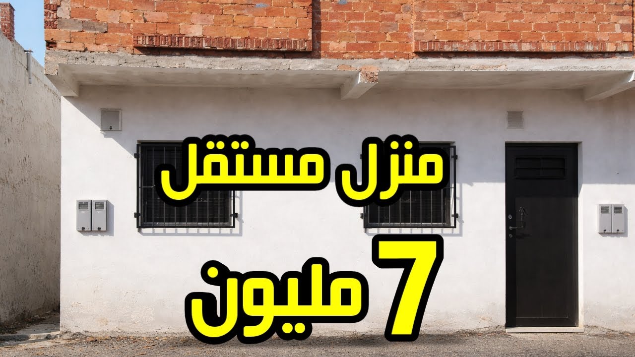 منزل حر للبيع 7 مليون ونصف