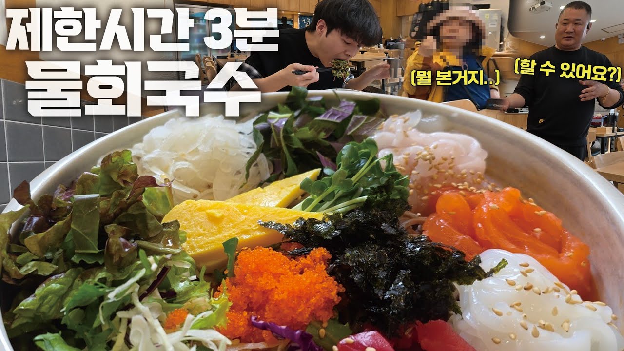 물회국수 3분 안에 먹으면 상금 10만원!?