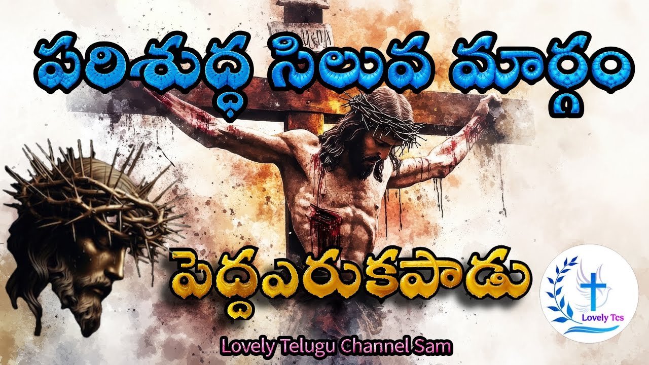 బహిరంగ సిలువమార్గం / Way of the Cross / LentSesion / Siluvamargamu / 4K / PeddaYerukapadu RCM Church