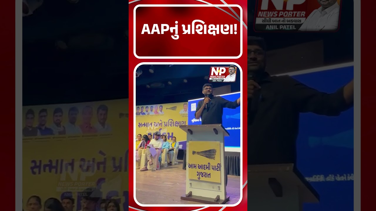 AAPનું પ્રશિક્ષણ!  | AAM ADAMI PARTY | ISHUDAN GADHVI | GOPAL ITALIYA | PRSIXAN | AAP PARTY |