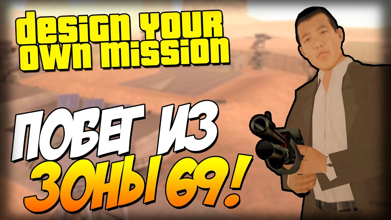 ПОБЕГ ИЗ ЗОНЫ 69!