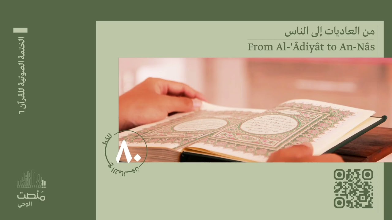 الورد الثمانون | من العاديات وحتى الناس | الختمة الصوتية