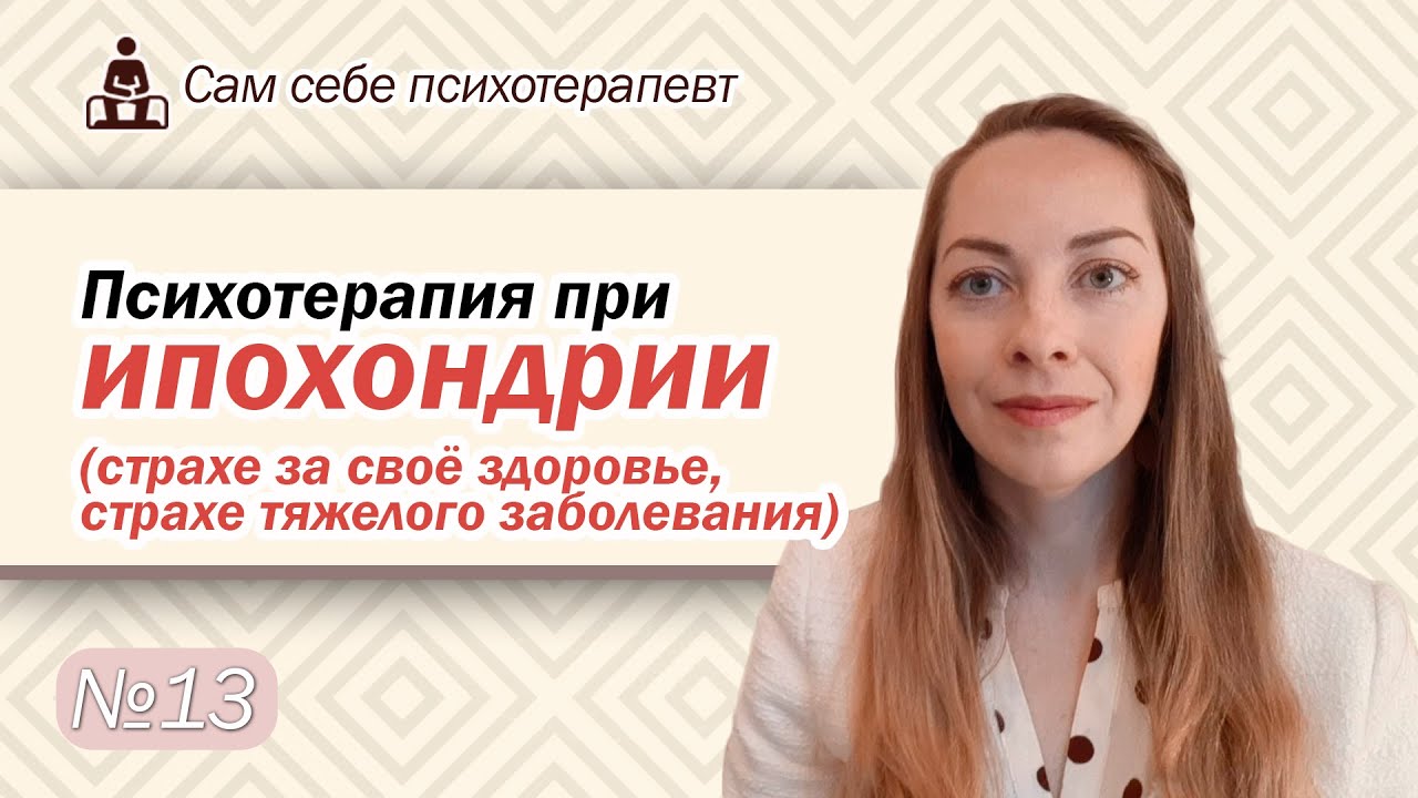 Психотерапия при ипохондрии. Работа с установками и жизненной ситуацией. Техники l №13 Психотерапия