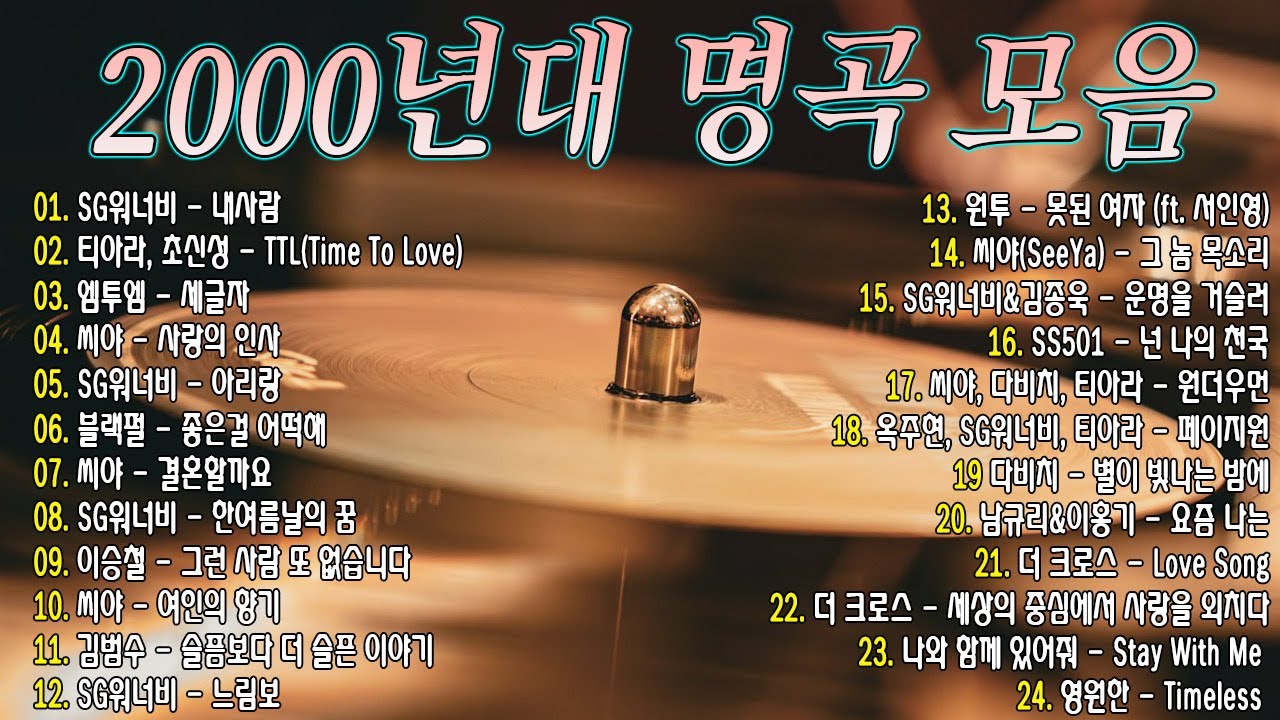 2000년대 명곡 모음 💿 SG워너비, 씨야, 김범수, 이승철 - 그 시절 감성을 되살리는 발라드 & 명곡 플레이리스트🎶