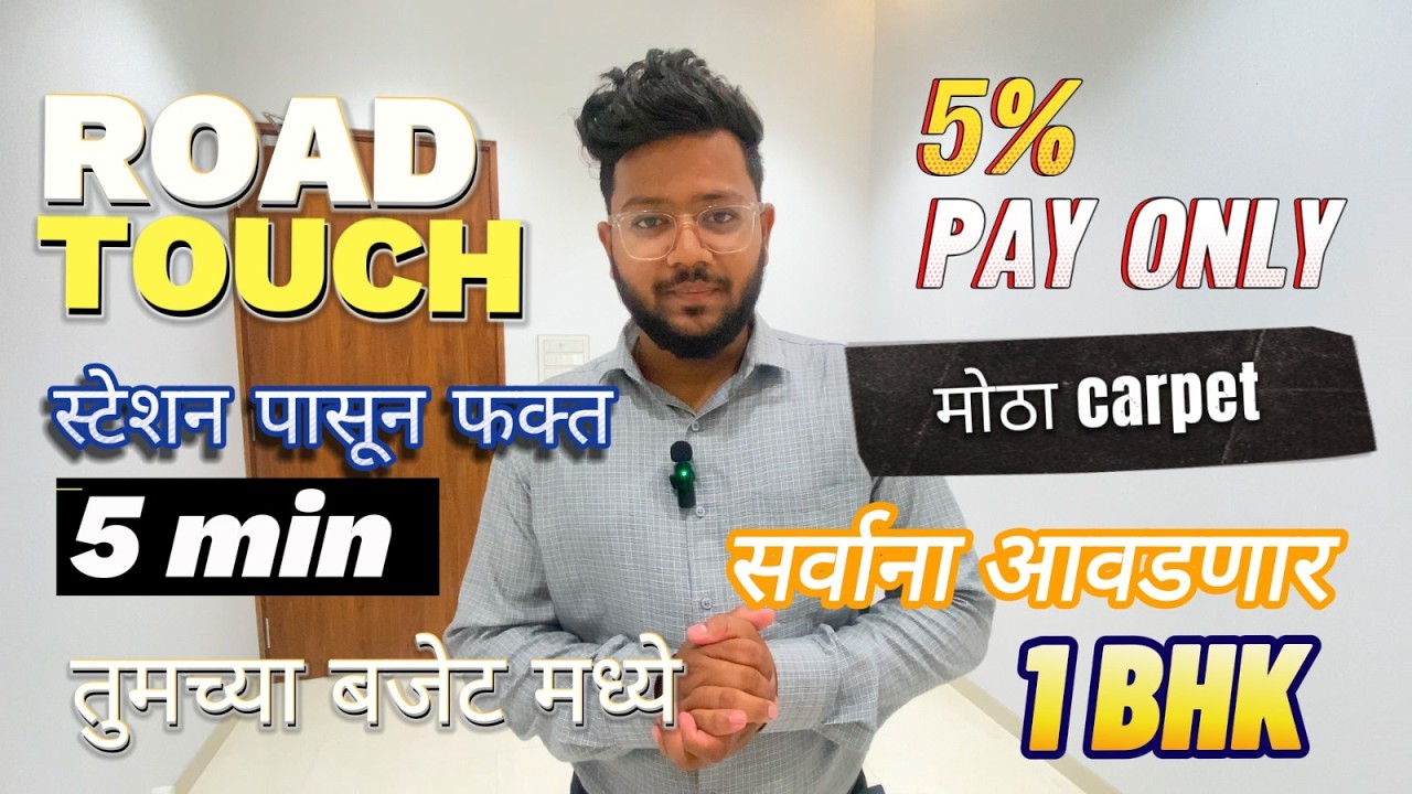 स्टेशन पासून 5 Min वर सर्वाना आवडणार 1 BHK फ्लॅट, 5% भरा आणि बूक करा, 1BHK Near Dombivli Station