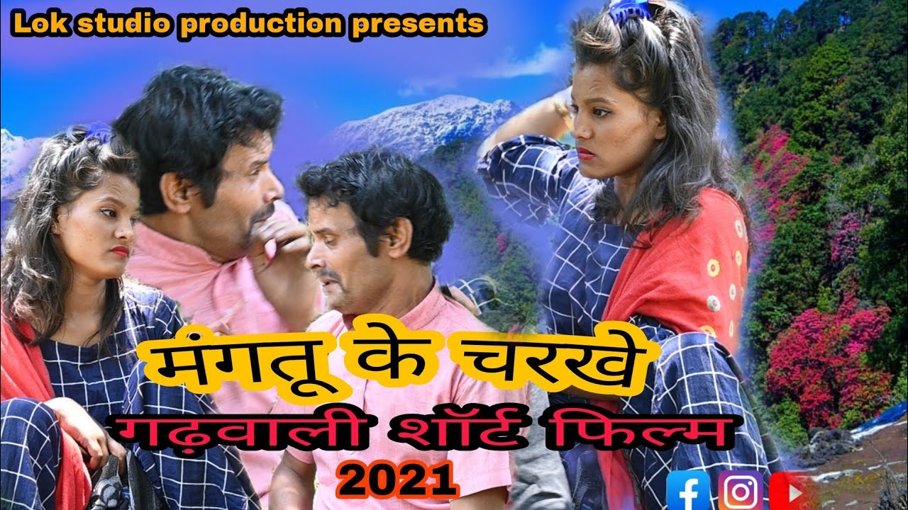 Mangtu Ke Charkhe Garhwali short Film 2021 | मंगतू के चरखे गढ़वाली शॉर्ट फिल्म 2021| Naveen Semwal