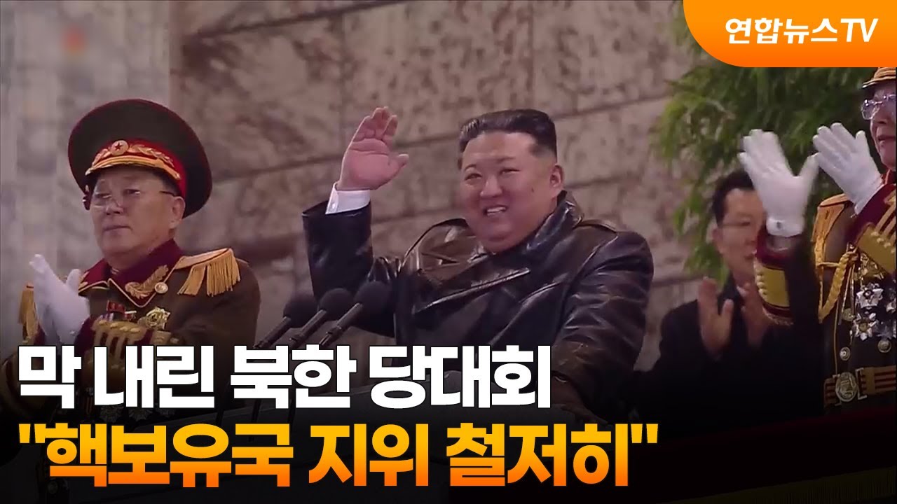 막 내린 북한 당대회...