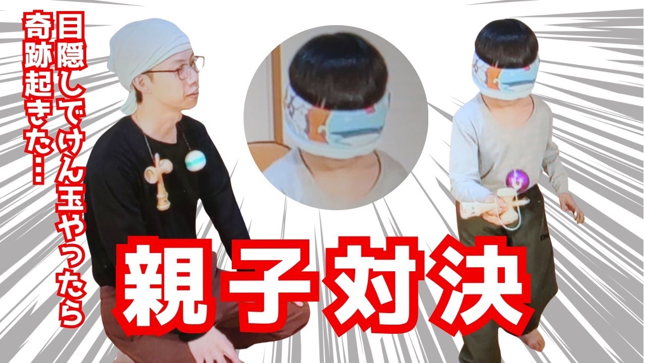 目隠しでけん玉やったら奇跡起きた…親子対決