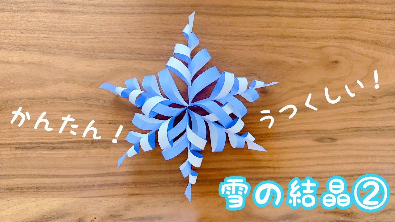【折り紙】雪の結晶② かんたん　美しい　冬の飾り