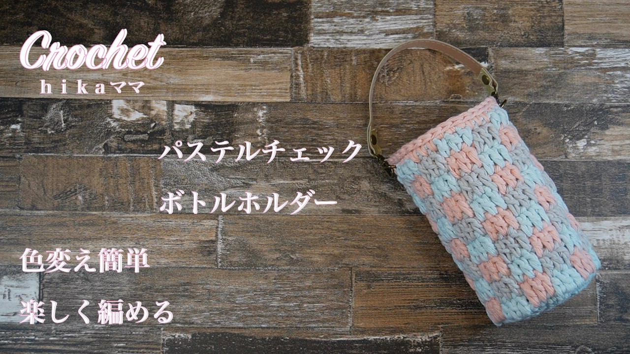 【Crochet】【Daiso＆seria糸】【パステルチェック ボトルホルダー】【色変え簡単楽しく編める】＃かぎ針編み＃Crochet＃ｈｉｋａママ＃shorts動画