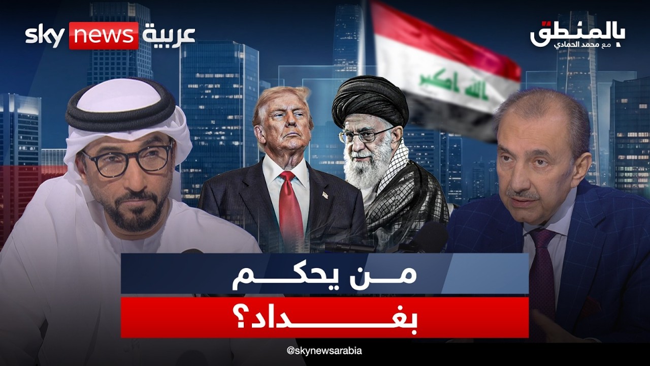 العراق.. دولة بلا قرار؟ | #بالمنطق