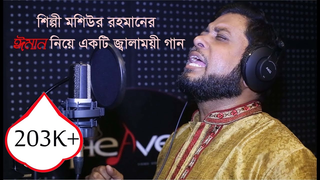 যে ঈমান প্রয়োজনে জ্বলে ওঠে না - je iman proyojone jole uthe na (Mosiur Rahman)