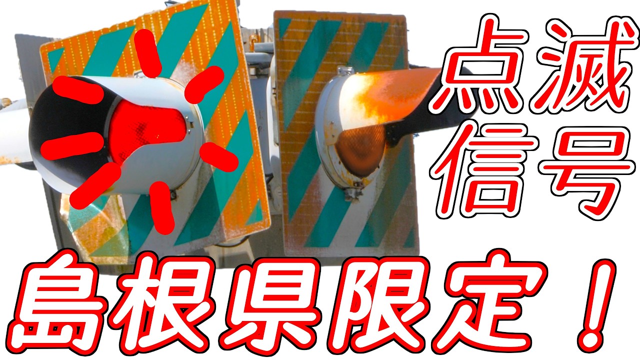 【島根県限定】激レアな点滅する信号機