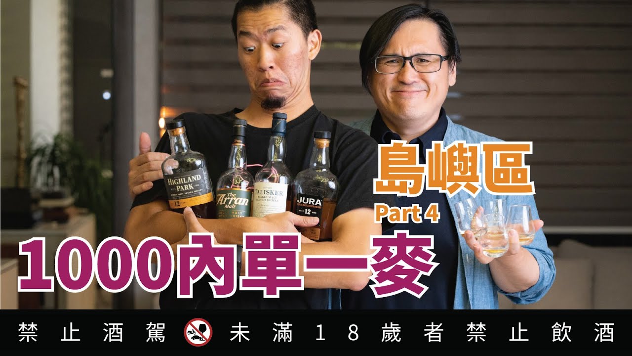 島嶼產區單一麥 1000元有找年份單一麥 Part 4｜好總監瞎談