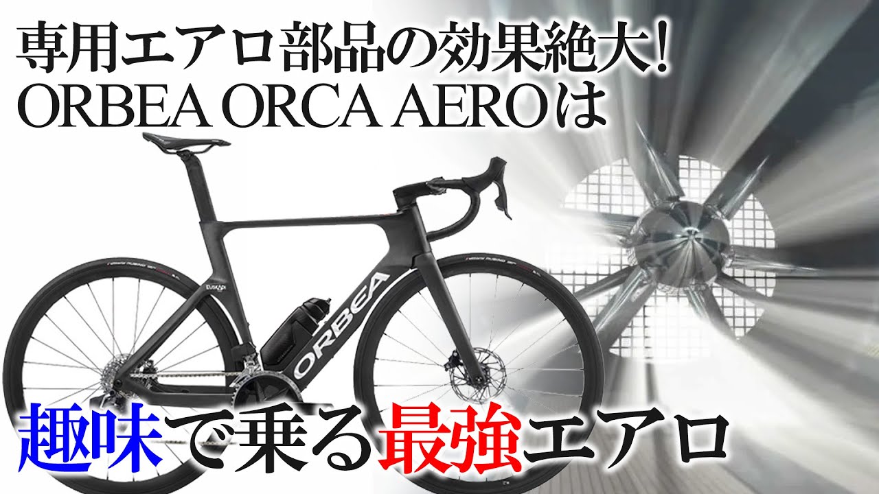 最新エアロロードバイク「ORBEA ORCA AERO」は川沿いサイクリングロードで最強になれます。the strongest aerodynamic performance for the cost