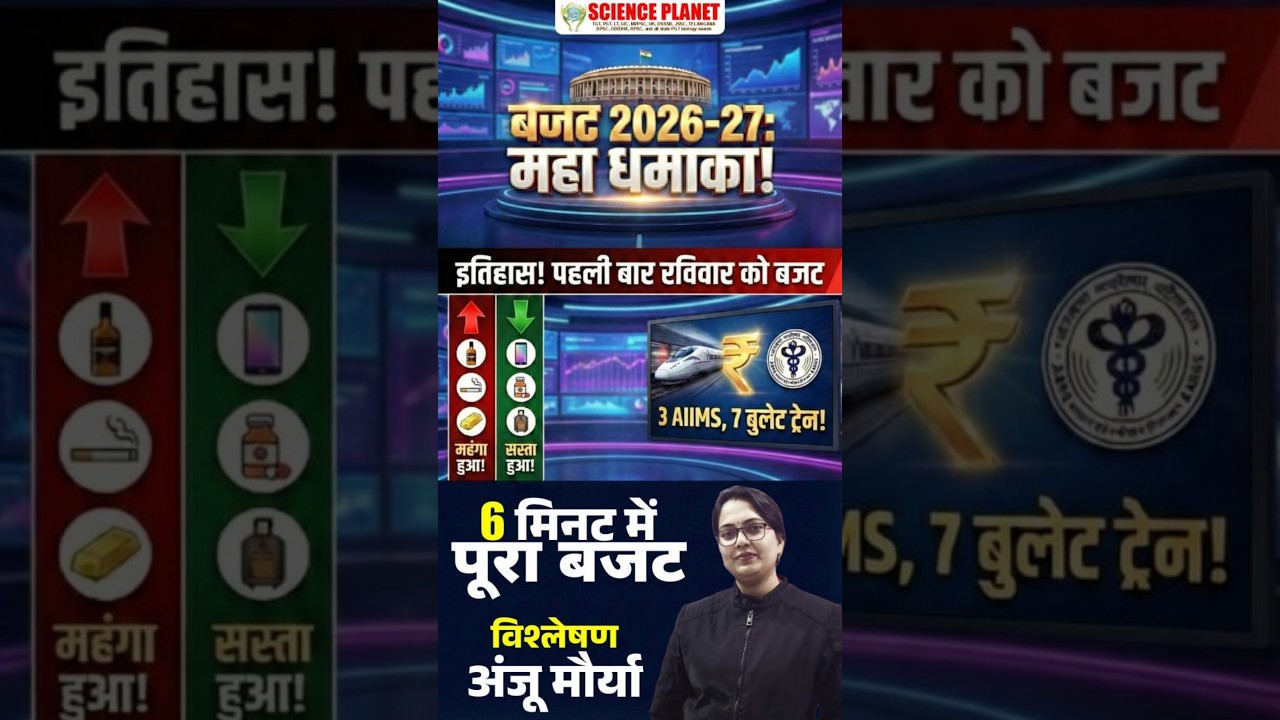 Budget 2026 Highlights: पहली बार Sunday को धमाका!😱 3 AIIMS, 7 बुलेट ट्रेन और बड़ी घोषणाएं | Anju Mam