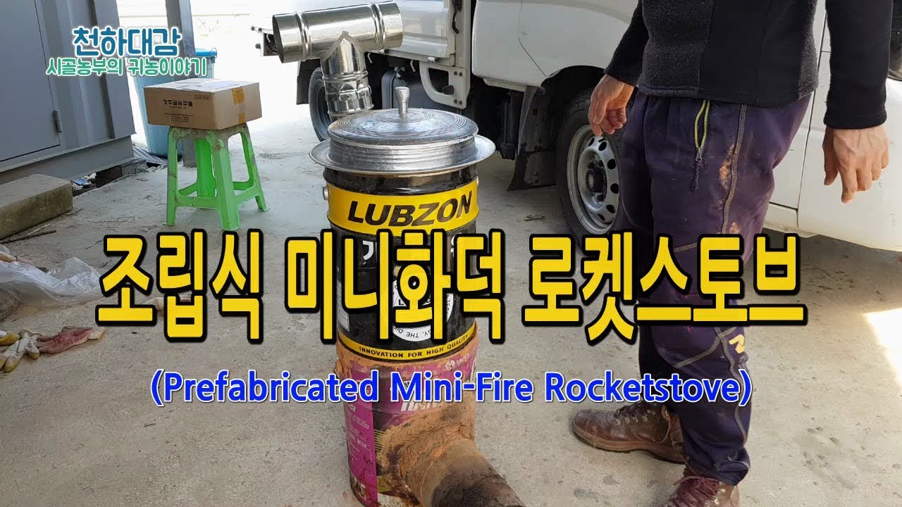 조립식 미니화덕 로켓스토브 만들기 (Prefabricated Mini-Fire Rocketstove)