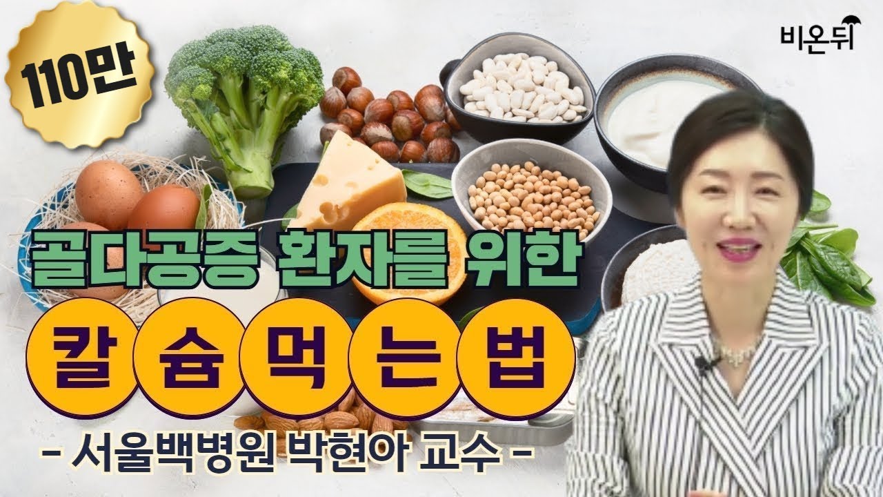 골다공증 환자를 위한 칼슘 먹는 법(생각보다 가장 적게 섭취하는 영양소, 칼슘) - 서울백병원 박현아 교수
