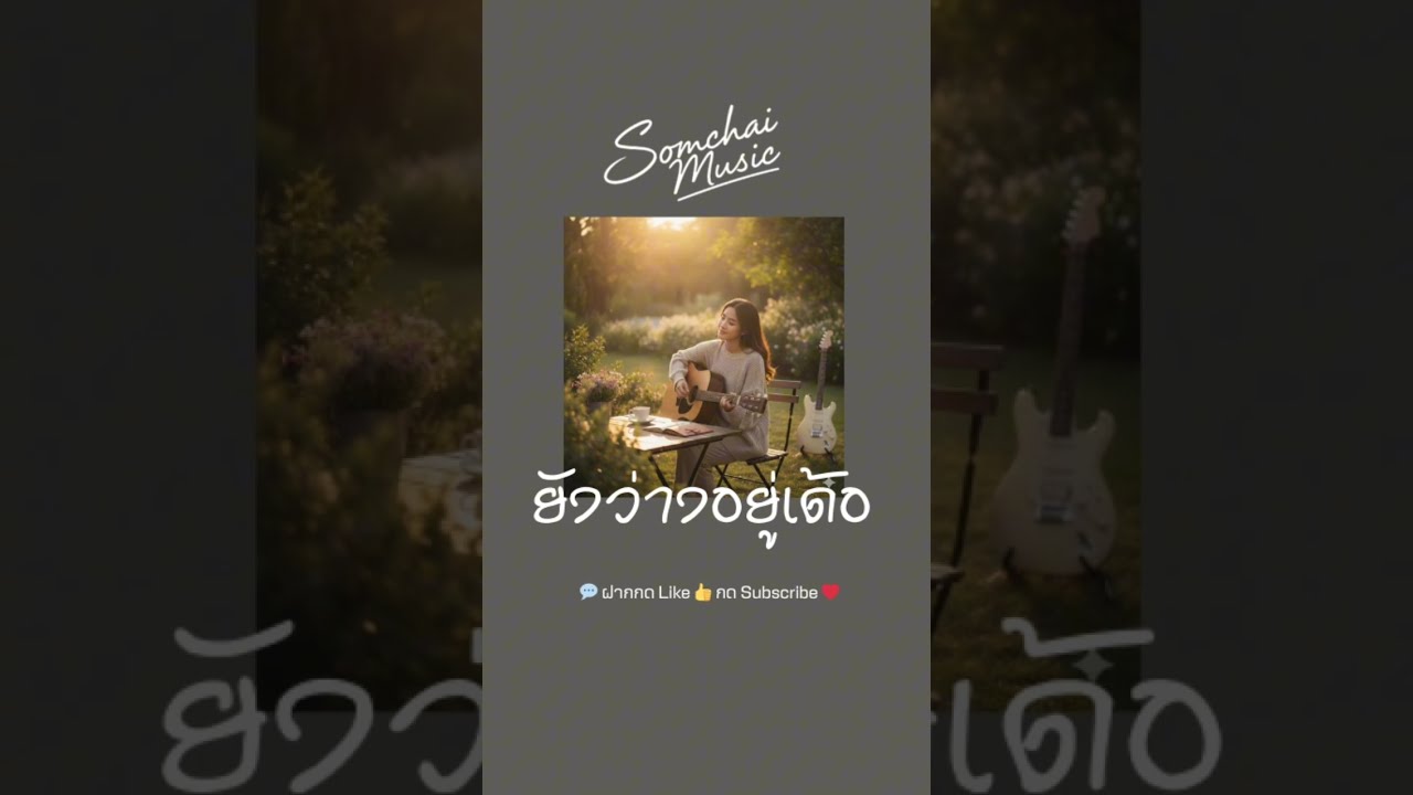 ยังว่างอยู่เด้อ - Somchai Music