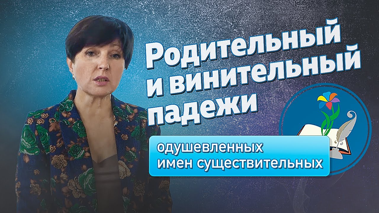 Родительный и винительный падежи одушевленных имен существительных.
