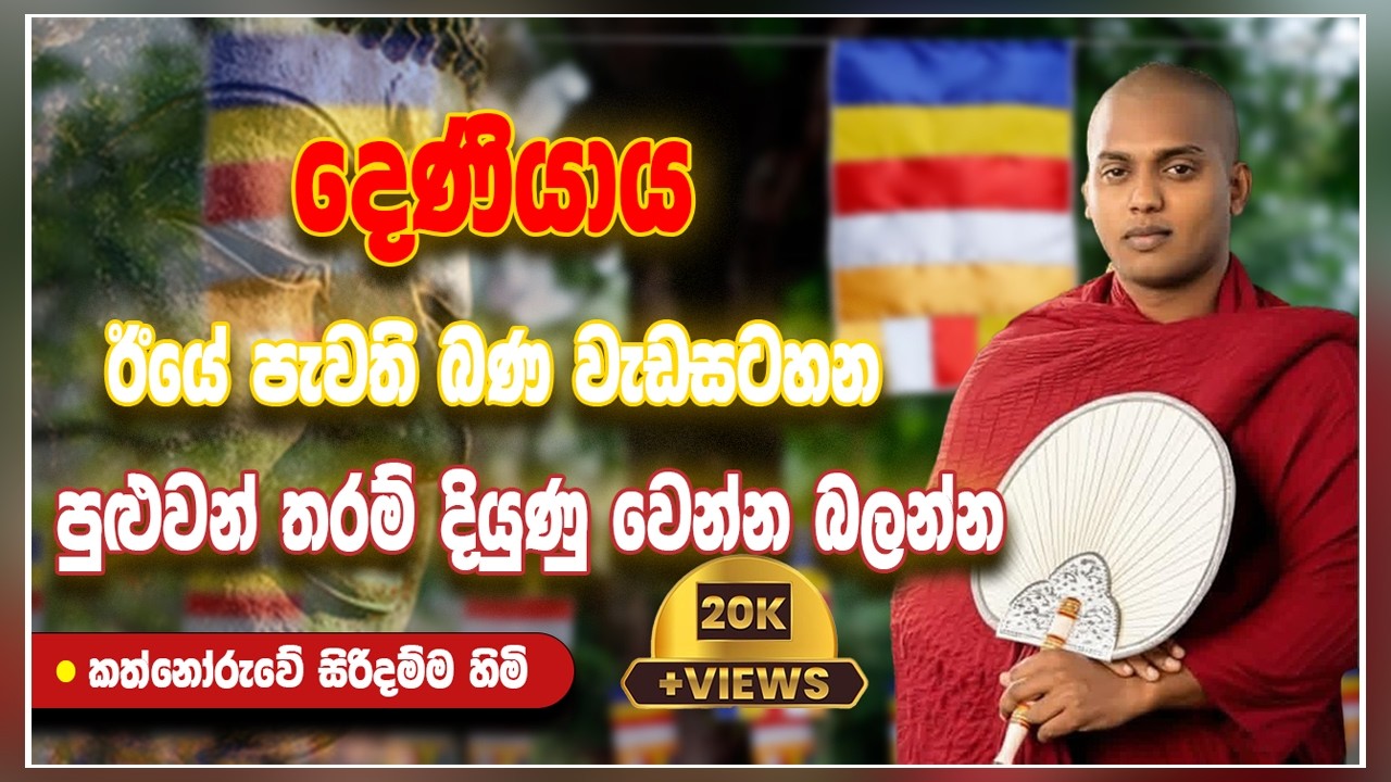 දෙණියායේ ඊයේ පැවති බණ වැඩසටහන | 2026-02-20 | කත්නෝරුවේ සිරිදම්ම හිමි
