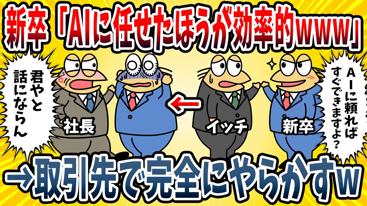 【2ch面白い話】営業会社の課長ワイ、新卒に指導したら「AIに任せた方が効率的じゃないですか？w」ワイ「じゃあ、君は何をするんだ？」&rarr;新卒が衝撃的な返答をしてきた・・・【ゆっくり解説】