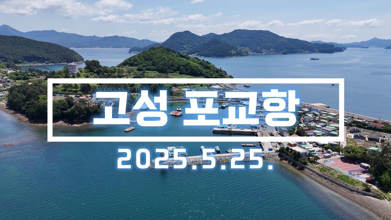 경남 고성 포교항 드론 영상. 2025.5.25 촬영. DJI MINI 4 PRO