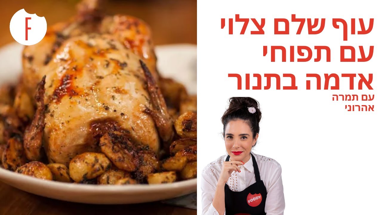 מתכון לעוף שלם צלוי עם תפוחי אדמה בתנור של תמרה אהרוני - פודי