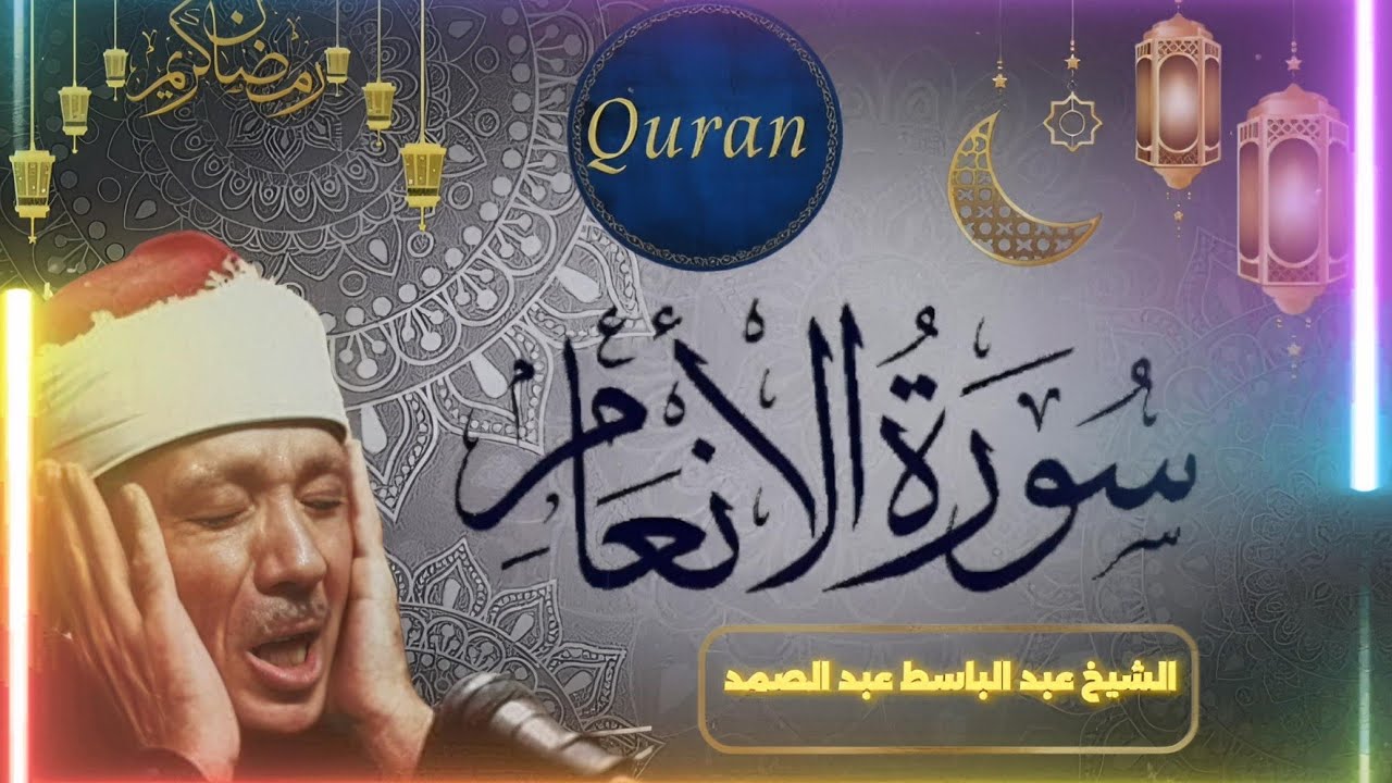 تلاوة مرتلة || سورة الأنعام كاملة || الشيخ عبد الباسط عبد صمد || (مرتل) ❤