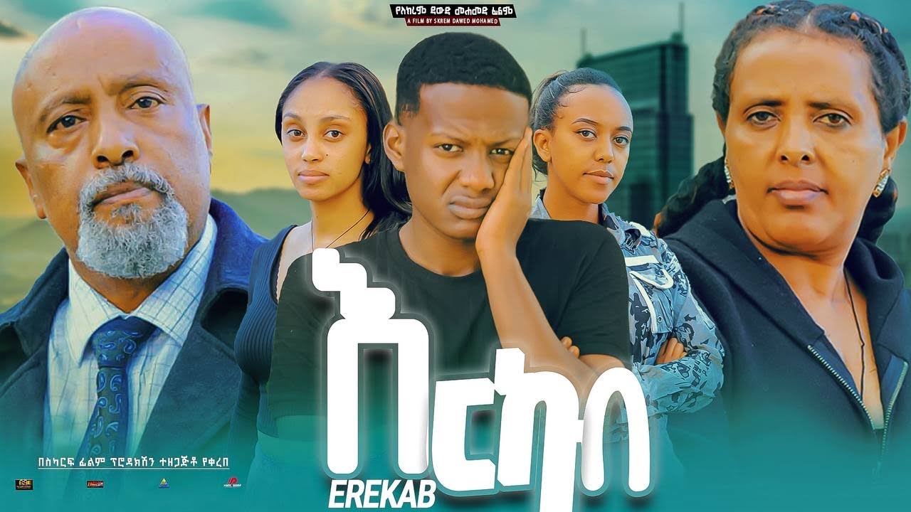 እርካብ - Ethiopian Movie Erkab 2024 Full Length Ethiopian Film Erikab 2024 Erekab