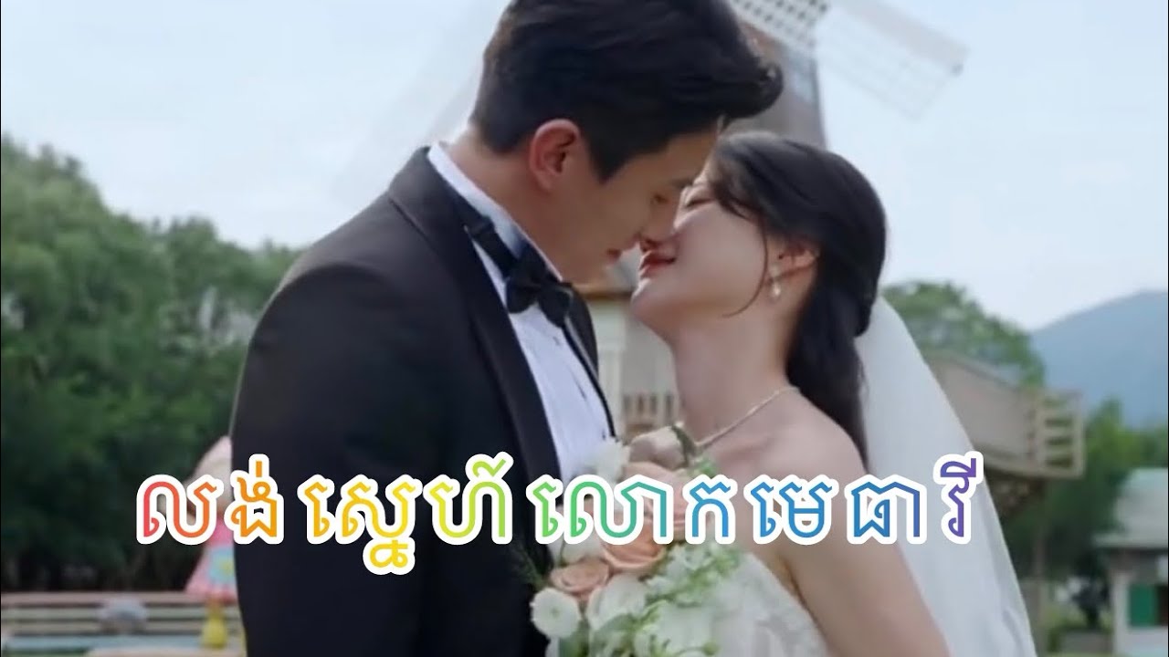 លង់ស្នេហ៍​លោក​មេធាវី​ មួយ​រឿង​ពេញ​