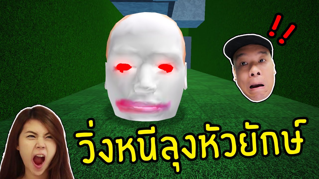 เอาชีวิตรอดจากลุงหัวโต | Roblox Escape Running Felipe Head