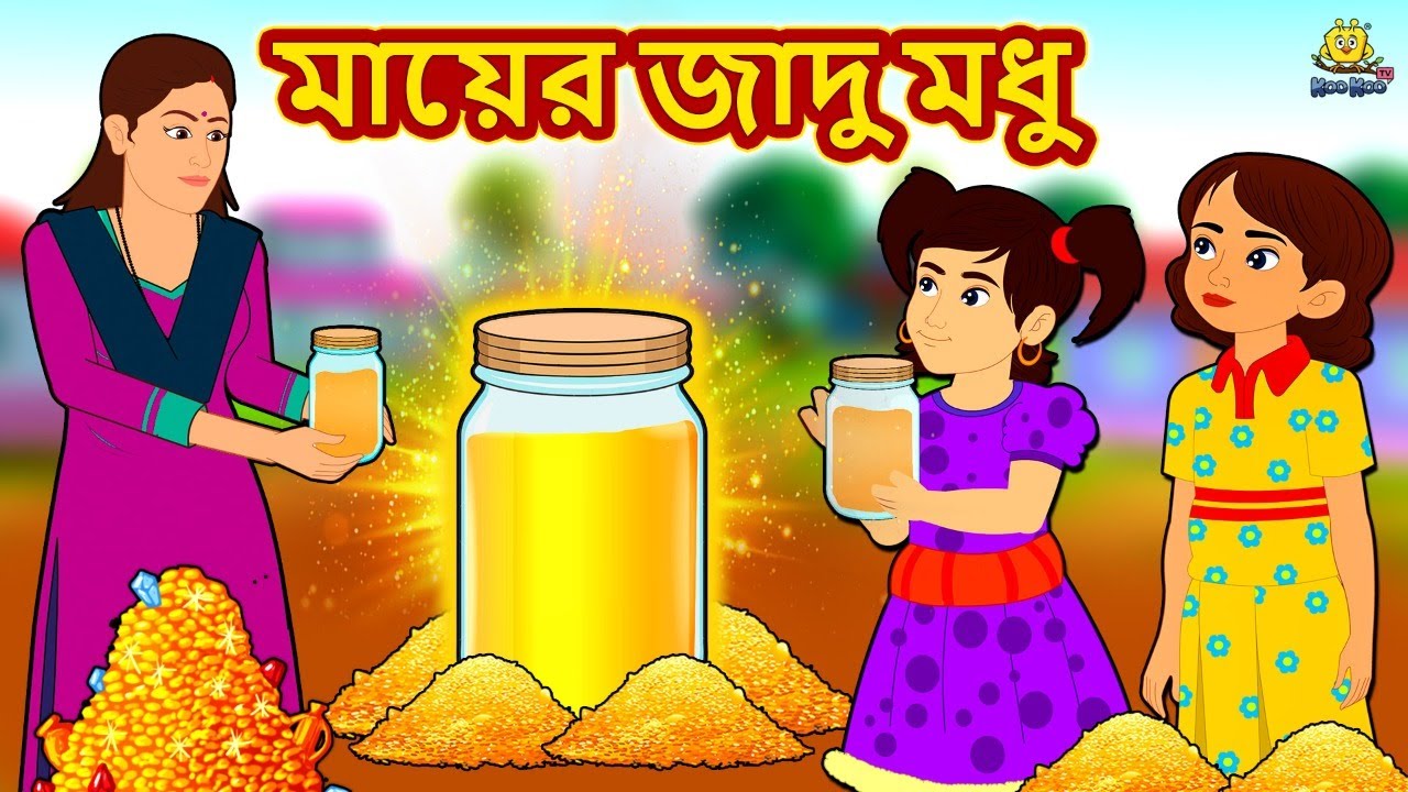 মায়ের জাদু মধু | Bengali Story | Stories in Bengali | Bangla Golpo | Koo Koo TV Bengali