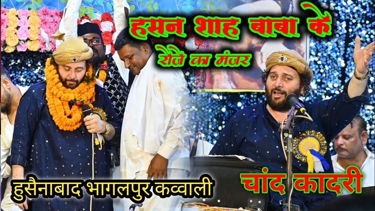 हसन शाह बाबा के | रोजे का मंजर ✓ Chand Qadri हुसैनाबाद भागलपुर कव्वाली 2025 #video #stage 