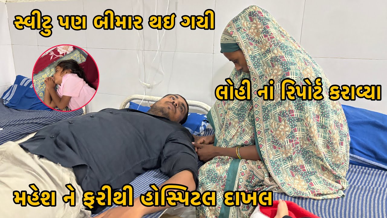 Mahesh Ne Farithi Hospital Gaya | Mahesh Na Blood Report Karavya | Sweetu Pan Bimar