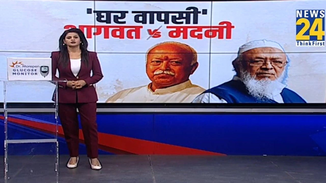 Bhagwat vs Arshad Madani | भागवत कराएंगे 'घर वापसी'...क्यों भड़क गए अरशद मदनी ? | UP Election 2027