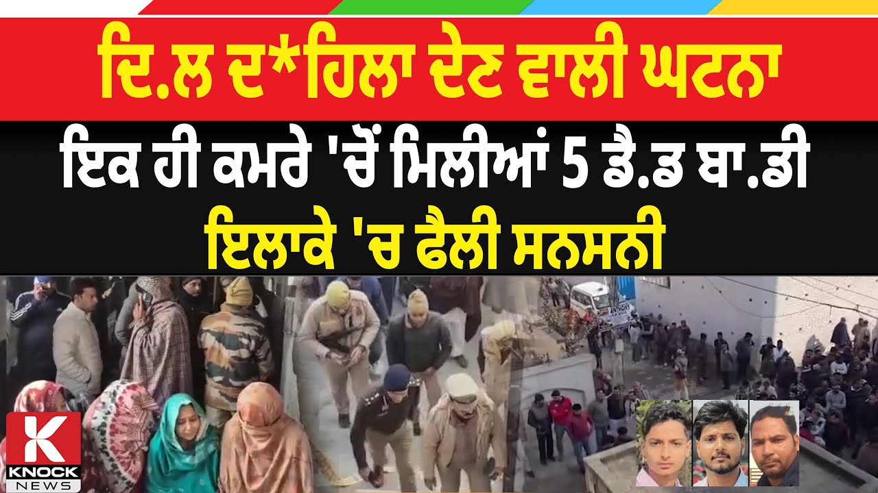 ਦਿਲ ਦ* ਹਿਲਾ ਦੇਣ ਵਾਲੀ ਘਟਨਾ,  ਇਕ ਹੀ ਕਮਰੇ 'ਚੋਂ ਮਿਲੀਆਂ 5 ਡੈ/ ਡ ਬ*ਡੀ ਇਲਾਕੇ 'ਚ ਫੈਲੀ ਸਨਸਨੀ