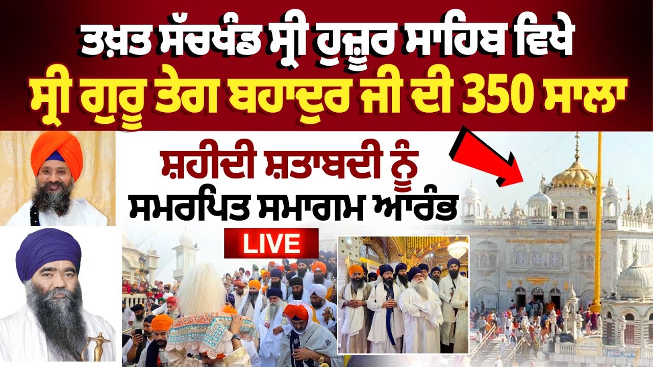 ਤਖ਼ਤ ਸੱਚਖੰਡ ਸ੍ਰੀ ਹੁਜ਼ੂਰ ਸਾਹਿਬ ਵਿਖੇ ਸ੍ਰੀ ਗੁਰੂ ਤੇਗ ਬਹਾਦੁਰ ਜੀ ਦੀ 350 ਸਾਲਾ ਸ਼ਹੀਦੀ ਸ਼ਤਾਬਦੀ ਨੂੰ ਸਮਰਪਿਤ ਸਮਾਗਮ