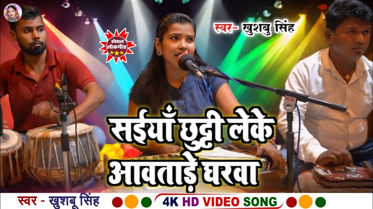 #Video। सईया छुटी लेके आवताड़े घरवा। Saiya Chhuti Leke Aawtade Gharwa। #khushbusingh Ka Bhojpuri Song