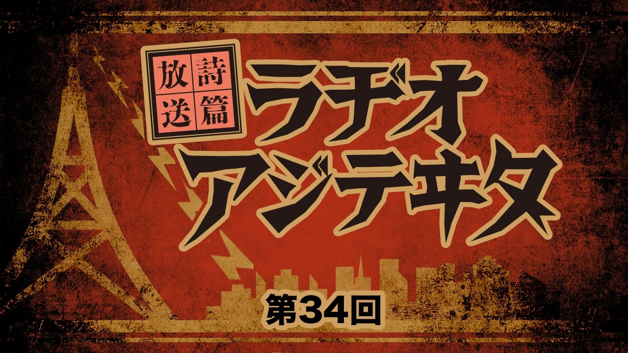 ゆい殿下と名参謀わしざきの 【放送詩篇：ラヂオ・アジテヰタ】第34回(2026年03月06日)