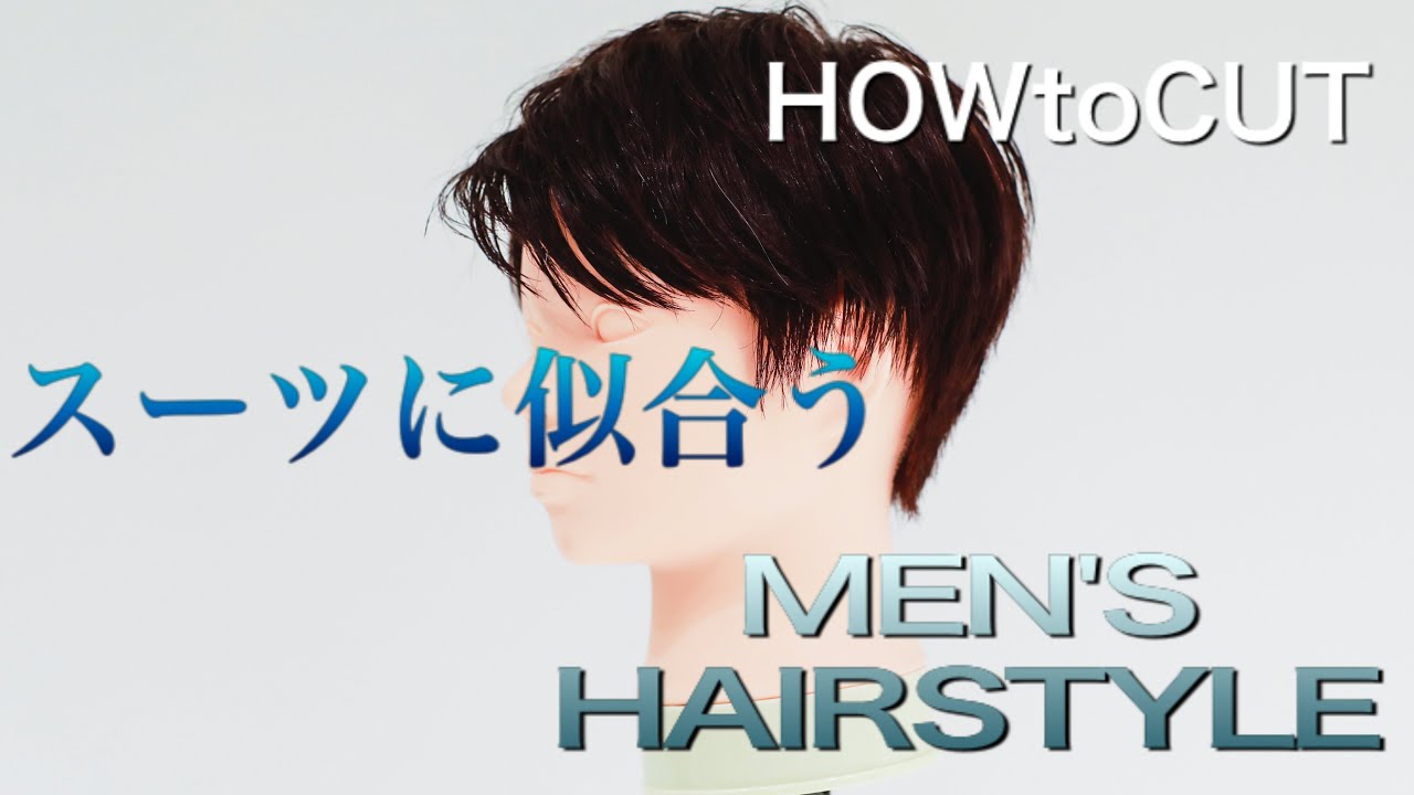 Basic Cut Lesson  Vol.21   〜スーツに似合うメンズショート[HOW to CUT]〜