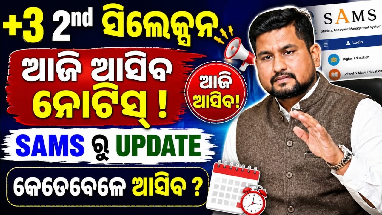 +3 2nd Selection Merit list Published/ +3 2nd Merit List Check Online Sams Odisha