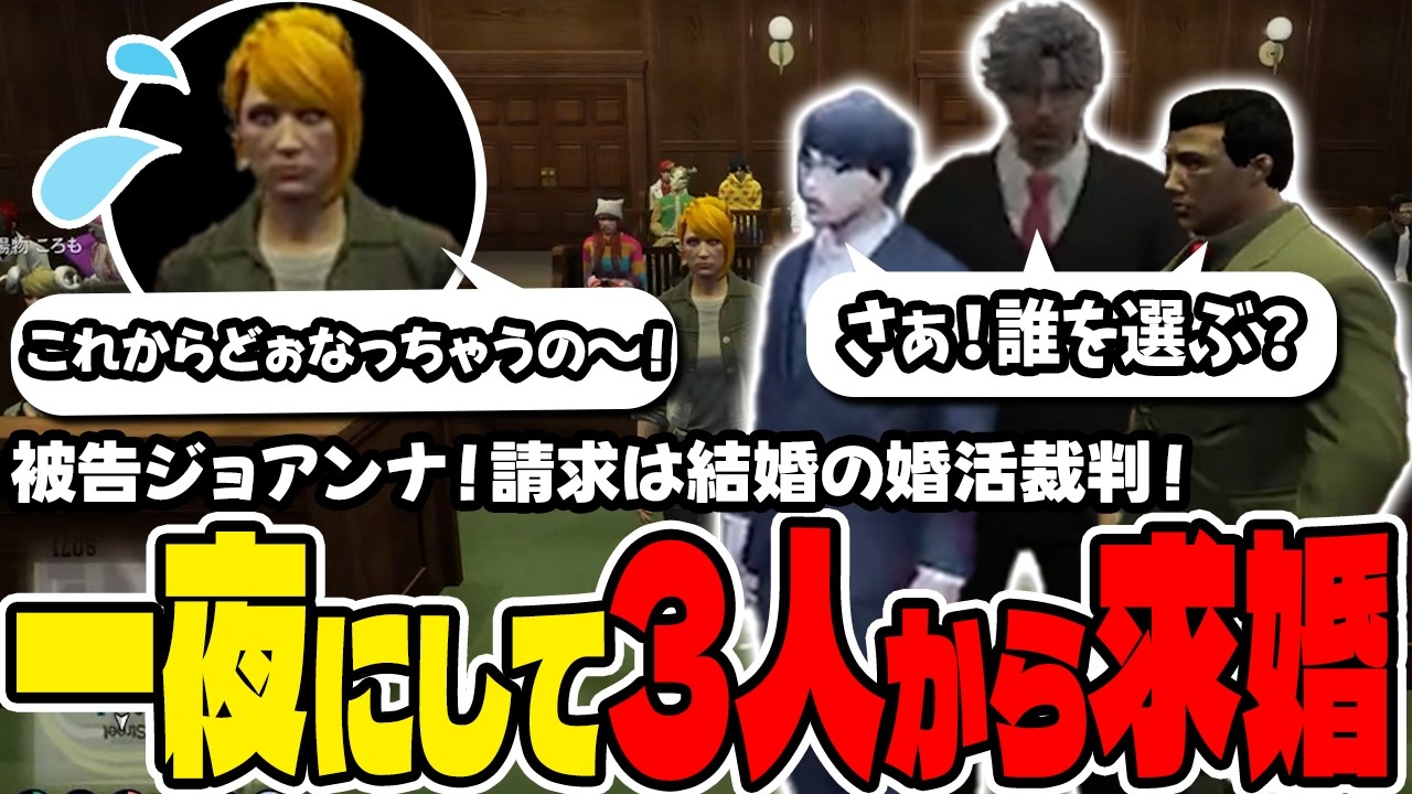 【#ストグラ切り抜き】3人から求婚？！裁判で決められる婚約者wwww波乱の一週間の幕開け【ジョアンナ町田/ブラックジャックス/亀山ヒロ/葛城司】