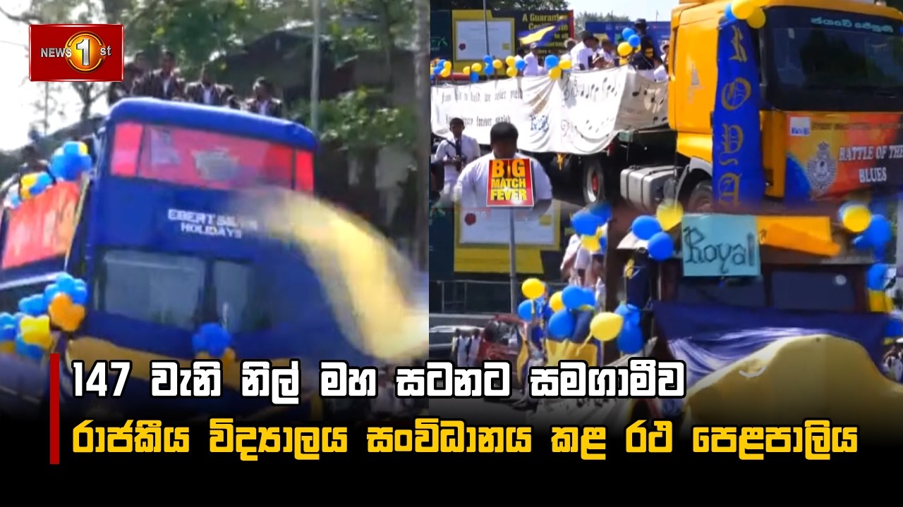 147 වැනි නිල් මහ සටනට සමගාමීව රාජකීය විද්‍යාලය සංවිධානය කළ රථ පෙළපාලිය