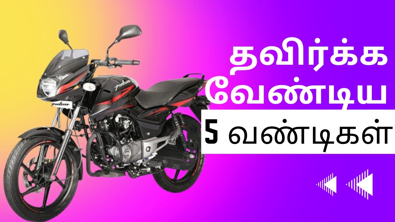 தவிர்க்க வேண்டிய 5 வண்டிகள்