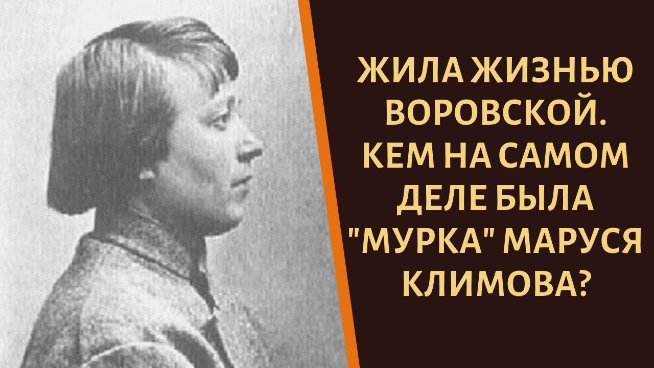 Жила жизнью воровской. Кем на самом деле была 