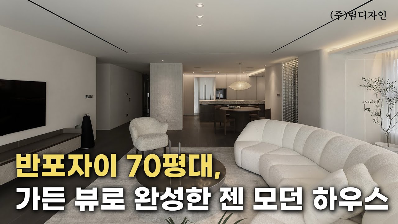 [림디자인] 반포자이 70평대, 가든 뷰로 완성한 젠 모던 하우스 인테리어