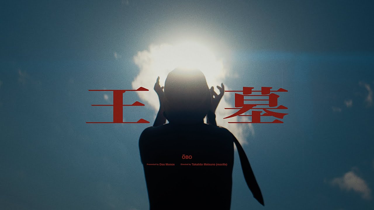 Dos Monos - 王墓