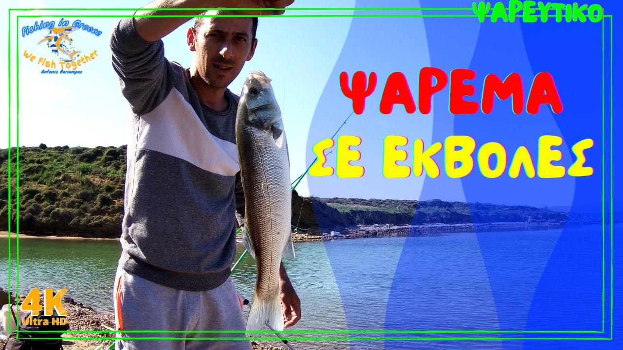 Ψάρεμα σε εκβολές ποταμού με στόχο τα λαβράκια