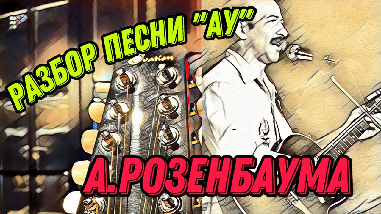 Разбор «Ау» А.Розенбаума